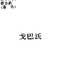 戈巴氏