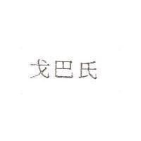 戈巴氏