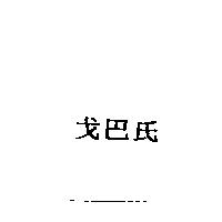 戈巴氏