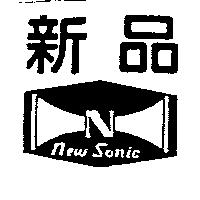 新品 NEW SONIC 及圖