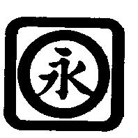永及圖