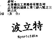 波立特 Sporicidin
