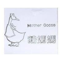 鵝媽媽及圖 MOTHER GOOSE