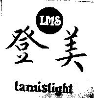 登美 Lamislight LMS