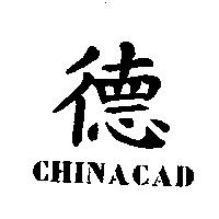 德及 CHINACAD
