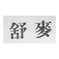 舒麥