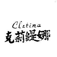 克莉緹娜 CLETINA