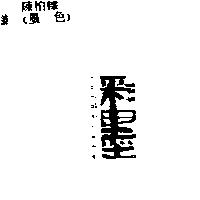彩墨 COLOR.B & W