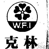 克林及圖 W.F