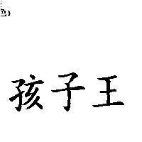 孩子王