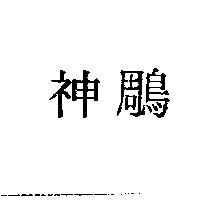 神鵰