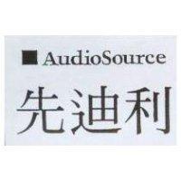 先迪利 AudioSource