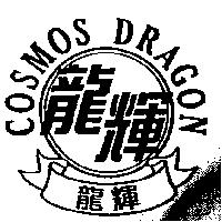 龍輝 COSMOS DRAGON & Device