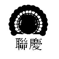 聯慶及圖 UNION CELEBRATION