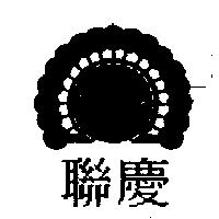 聯慶及圖 UNION CELEBRATION