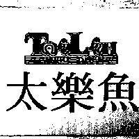 太樂魚 PRO-DUCE 及圖