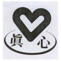 真心及圖