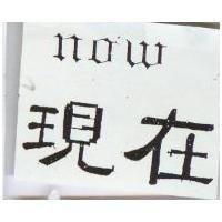 現在 NOW 及圖