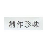 創作珍味