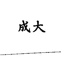 成大