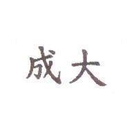 成大