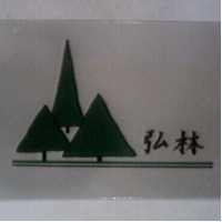 弘林及圖