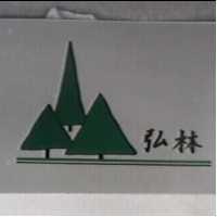 弘林及圖