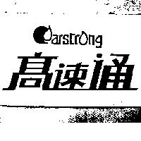 高速通及 COARSTRONG 設計圖