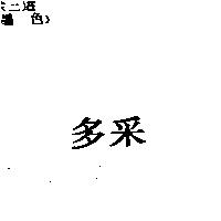 多釆