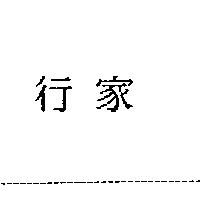 行家