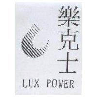 樂克士及圖 LUX POWER