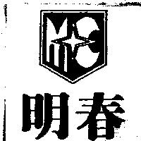 明春及圖