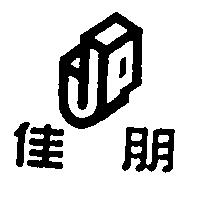 佳朋及圖