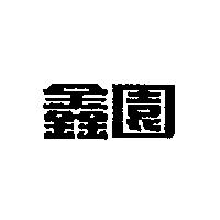 鑫園