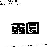 鑫園