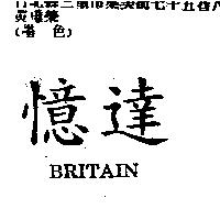 憶達 BRITAIN