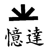 憶達及圖