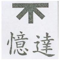 憶達及圖