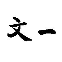 文一