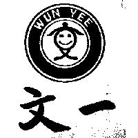 文一及圖 WUN YEE