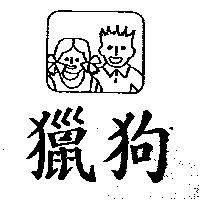 獵狗及圖