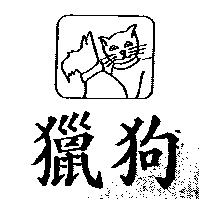 獵狗及圖