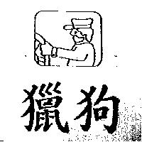 獵狗及圖