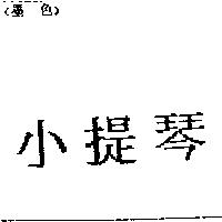 小提琴