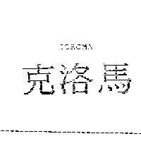 克洛馬 COROMA