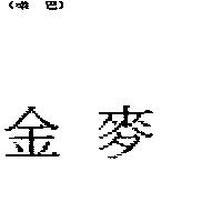 金麥