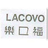 LACOVO 樂口福