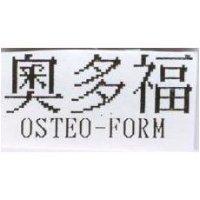 奧多福 OSTEO-FORM