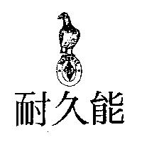 NATURAL 耐久能及圖