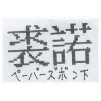 裘諾ペ–パ–ズボン下
